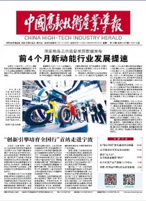 中国高新技术产业导报
